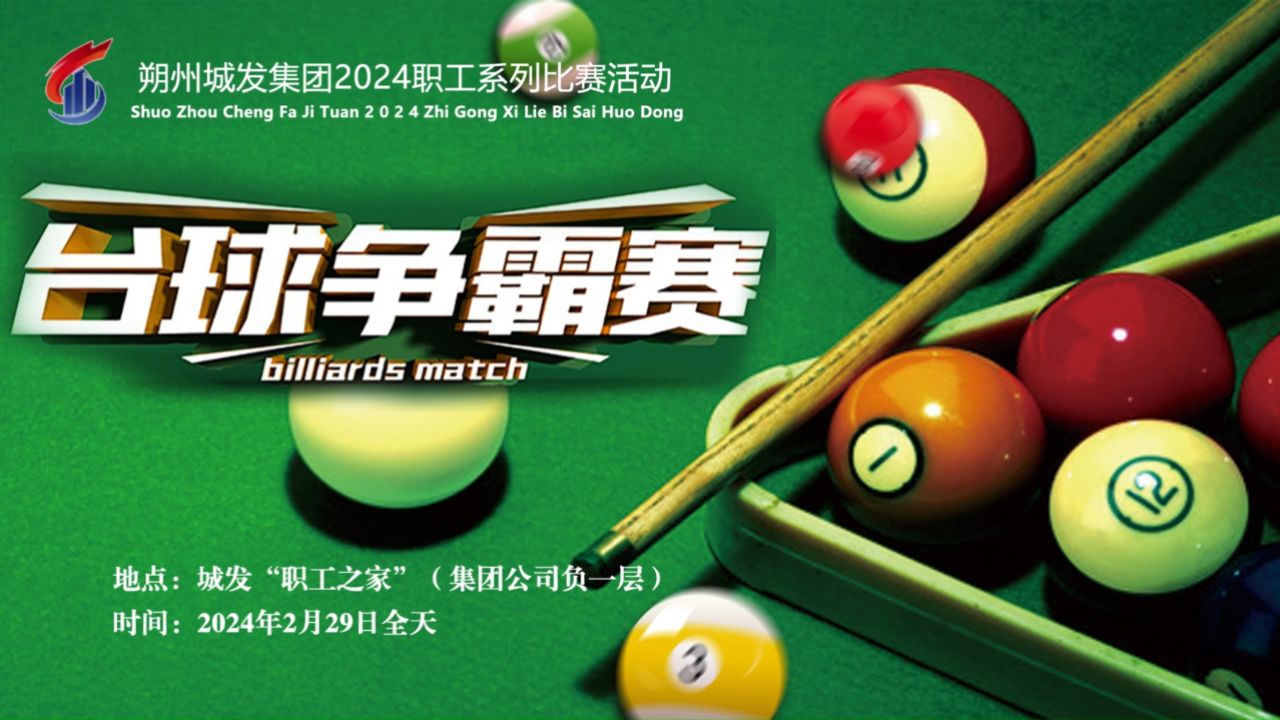 传统台球与现代科技的结合创新
